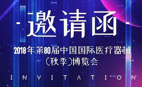CMEF中國國際醫(yī)療器械博覽會2018秋季展，凱爾相約