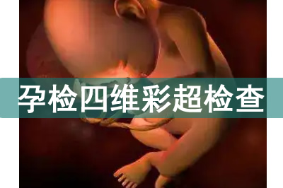 孕檢四維彩超機檢查胎兒哪些情況？