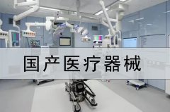 國(guó)產(chǎn)醫(yī)療器械 468家基層醫(yī)療機(jī)構(gòu)配齊DR、
