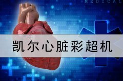 心臟彩超機(jī)特點(diǎn)是？為什么要做心臟彩超
